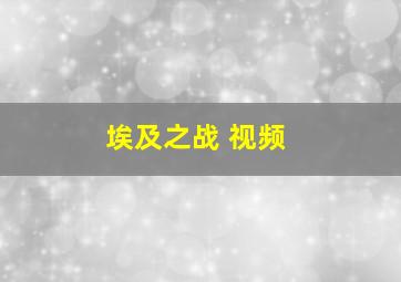 埃及之战 视频